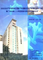 2005妇产科新知识暨产科重症孕产妇救治学习班暨光是第二人民医院新住院大楼志庆