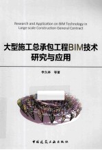 大型施工总承包工程BIM技术研究与应用