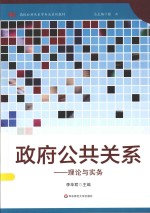 政府公共关系  理论与实务