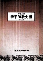 国民中学  历史教师手册  第3册