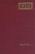 中国国家标准汇编  1994年修订  2