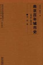 南京百年城市史  1912-2012  8  文化卷