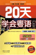 20天学会粤语  广州话  基础篇