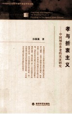 孝与折衷主义中国城市养老的实证研究