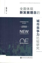 全面体现新发展理念的城市竞争力比较研究