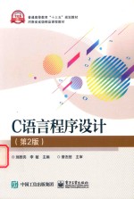 C语言程序设计  第2版