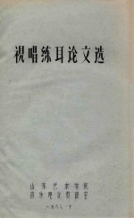 视唱练耳论文选  视唱、练耳的辩证关系  1  谈提高“耳音”的方法