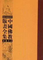 中国佛教版画全集  第77卷