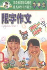 中学生限字作文  700-1000字