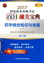 金牌药师  国家执业药师考试  百日通关宝典  药学综合知识与技能  第2版  2017版