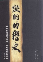 凝固的历史  刘岩石绘虎门销烟、鸦片战争作品集