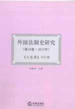 外国法制史研究  大宪章800年  2015年  第18卷