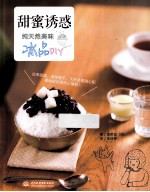 甜蜜诱惑  纯天然美味冰品DIY