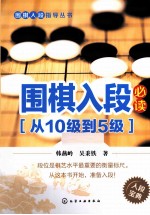 围棋入段必读  从10级到5级