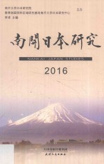 南开日本研究  2016