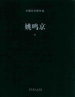 中国艺术家年鉴  姚鸣京卷