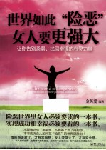 世界如此“险恶”女人要更强大