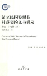 清至民国婺源县村落契约文书辑录  11  江湾镇  5  中（钟）吕村  2 = Contracts and other documents in Wuyuan county Qing dynasty