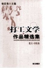 打工文学作品精选集  散文、诗歌卷