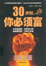 30岁时  你必须富