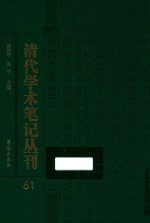 清代学术笔记丛刊  61