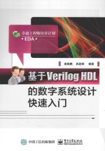 基于Verilog HDL的数字系统设计快速入门