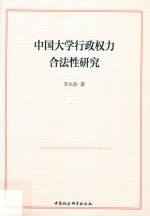 中国大学行政权力合法性研究