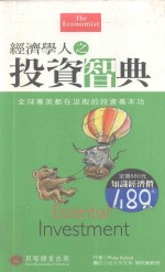 经济学人之投资智典：全球菁英都在汲取的投资基本功