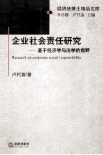 企业社会责任研究  基于经济学与法学的视野