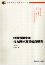 经理报酬中的权力理论及其效应研究  第2版