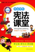 中小学生宪法课堂  彩绘版