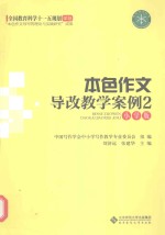 本色作文导改教学案例  2  小学版