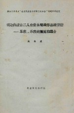 试论内蒙古二人台音乐结构形态的繁衍  乐段、乐段的展延和组合