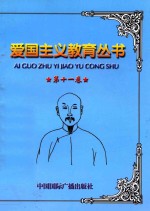 爱国主义教育丛书  第11卷  郭嵩寿  曾纪泽  黄遵宪  梅儒璈  盛宣怀