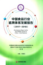 中国食品行业追溯体系发展报告  2017-2018