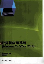 计算机应用基础  Windows  7+Office  2010