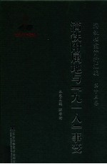 满铁档案资料汇编  第十三卷  满铁附属地与“九一八”事变