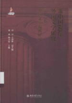 新中国60年外国文学研究（第二卷）外国文学流派研究