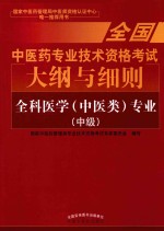 全国中医药专业技术资格考试大纲与细则  全科医学（中医类）专业  中级