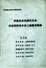 传统农业向现代农业历史性转变中的土地制度创新