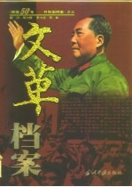 辉煌50年  共和国档案  3  “文革”档案  1966-1976  下