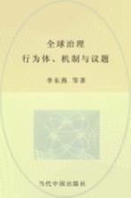 全球治理  行为体、机制与议题