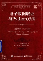 电子数据取证与Python方法