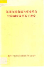 深圳市国家机关事业单位住房制度改革若干规定