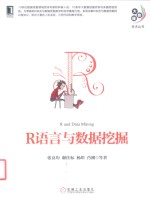 R语言与数据挖掘