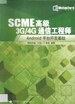 SCME高级3G/4G通信工程师  Android平台开发基础