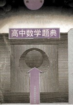 高中数学题典