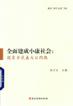 解读“四个全面”丛书  全面建成小康社会  凝聚全民最大公约数