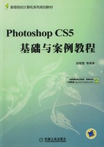 Photoshop CS5基础与案例教程