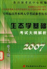 生态学基础考试大纲解析